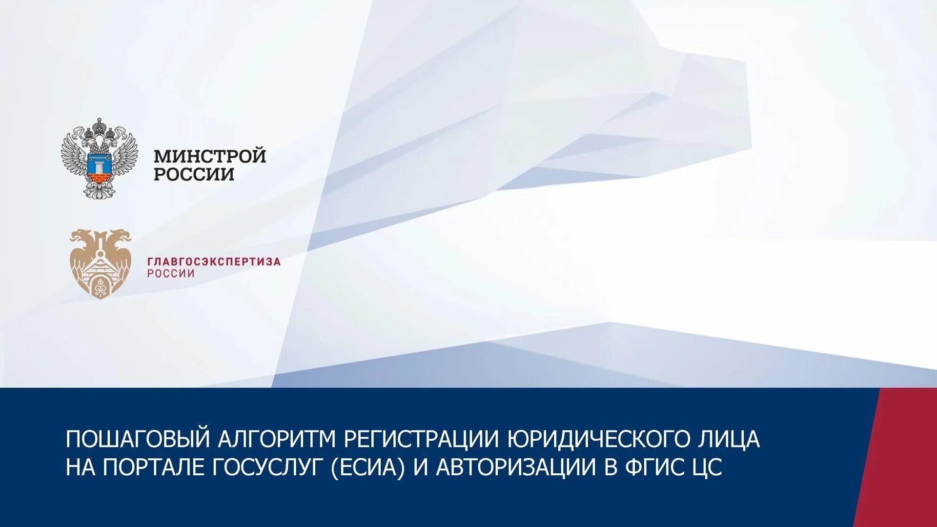 Минстрой России. ФГИС ЦС. ФГИС ЦС Минстрой. Федеральная государственная информационная система. Сайты рф официальные федеральных государственных