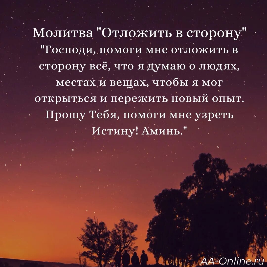 Молитва отложить в сторону. Молитва 12 шагов анонимных алкоголиков. Вечерняя молитва анонимных алкоголиков. Молитва анонимных алкоголиков