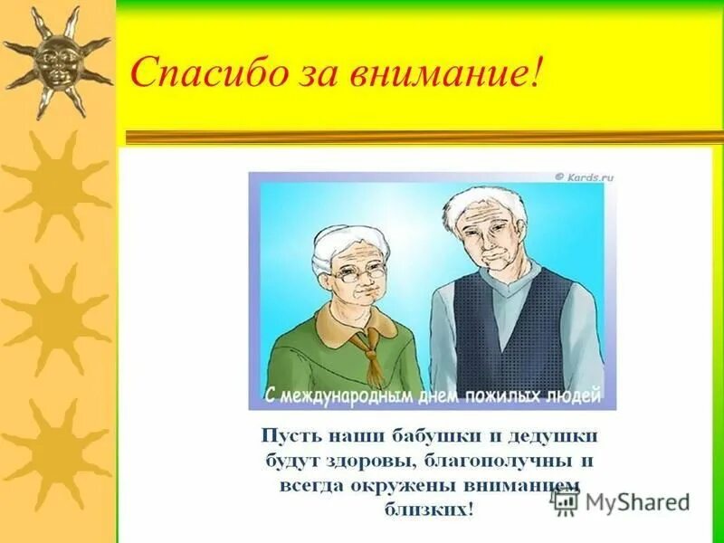 Почему детей не уважают. Презентация на тему уважай старших. Старших надо уважать презентация. Беседа на тему: уважай старших.. Старших уважай малышей не обижай классный час.