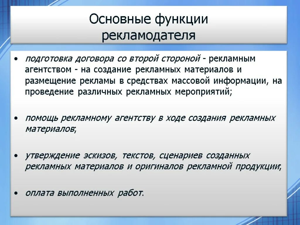 Информация о рекламодателе. Функции рекламного агентства. Основные функции рекламного агентства. Взаимодействие рекламодателя и рекламного агентства. Формы работы рекламодателя с рекламным агентством.