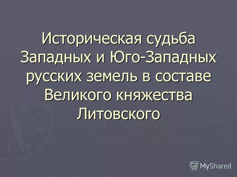 Историческая судьба языка