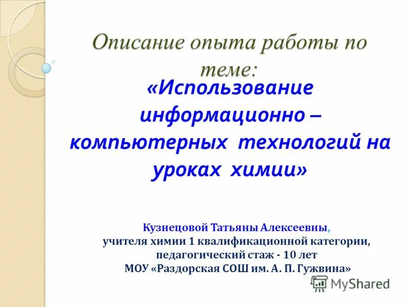 Темы открытых уроков по химии. Описание опыта работы. Описать опыт работы. Краткое описание опыта работы. Кратко опишите опыт работы за последний год.