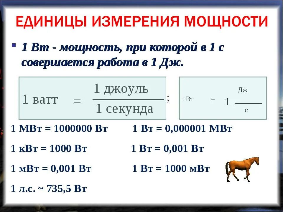 4800 кдж. Мощность ватт перевести в КВТ. Единица измерения мощности 1 ватт. Перевести 5 КВТ В Вт. Как перевести Вт в КВТ.