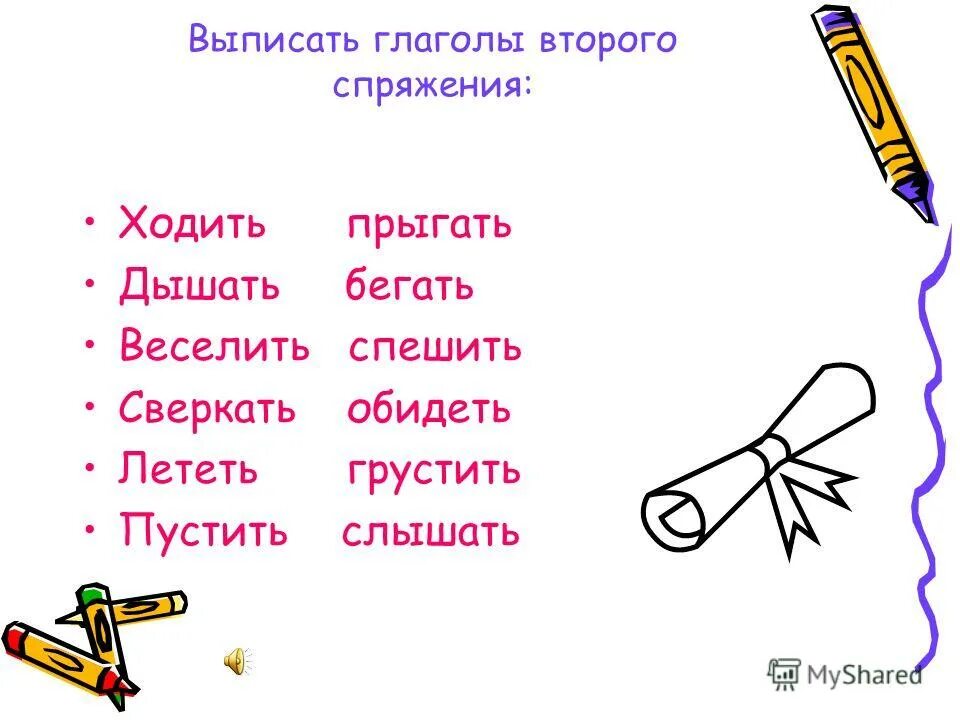 Обидеть второе спряжение. Выписать глаголы. 10 Глаголов 2 спряжения. Глаголы исключения таблица. Выписать спряжение глагола.