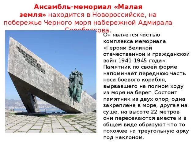 Где находится малая земля. Памятник на малой земле в новороссийске. памятник новороссийск малая земля описание кратко. мемориальный комплекс малая земля в новороссийске описание. герои малой земли новороссийска.