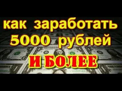 Как заработать 5000 в интернете без вложений