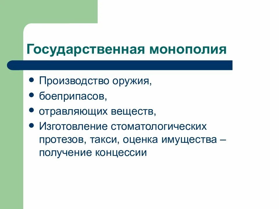 Государственная Монополия. Государственная Монополия примеры. Государственная монополизация. Субъекты естественных монополий. Государственные монополии рф