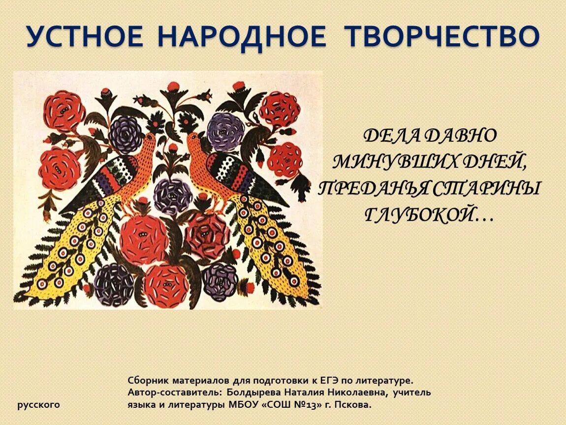 Произведение национальных народов. Устное народное творчество. Народное искусство фольклор. Утноенародноетворчество. Русское устное народное творчество.