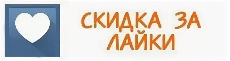 Включи про лайки