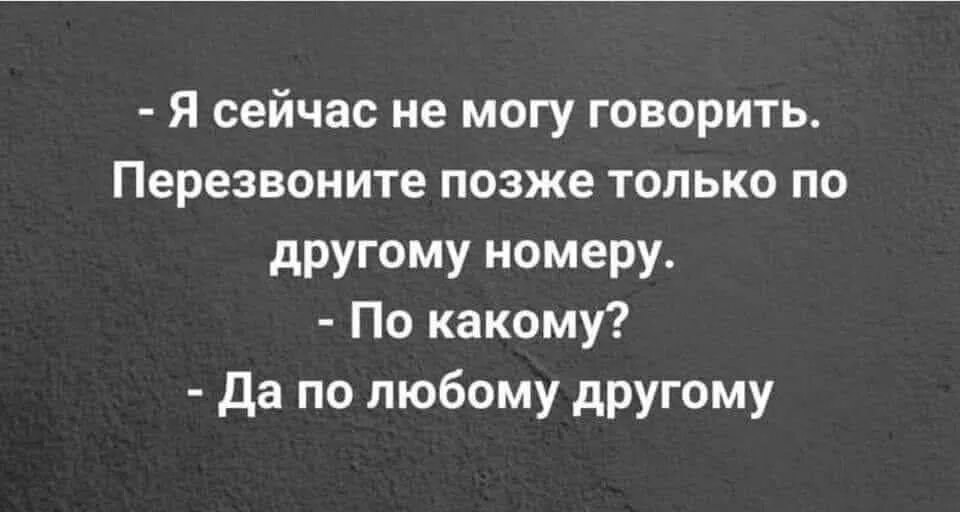 Не могу говорить. Перезвоню позже.. Перезвоните позднее. Не могу говорить перезвоню позже говорить позже. По позже только 👍. Говоря новое не скажи нового