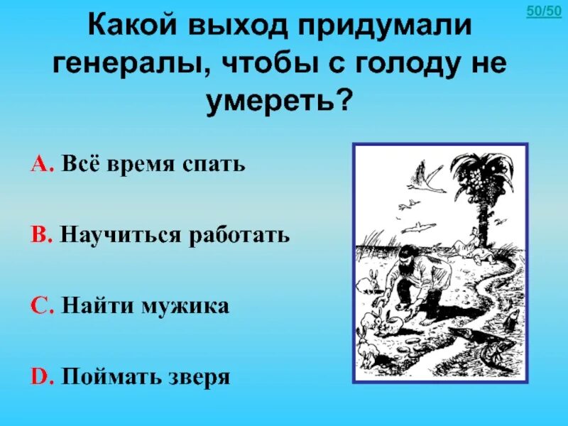 Выйти придумать