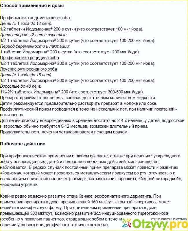 Йодомарин детям дозировка. Йодомарин 200 для профилактики взрослым как принимать