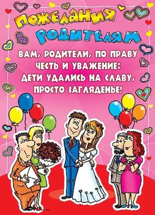 Поздравление со свадьбой. Поздравлпниесо свадьбой. Поздравление родителям со свадьбой дочери. Поздравление родителей с днем свадьбы.