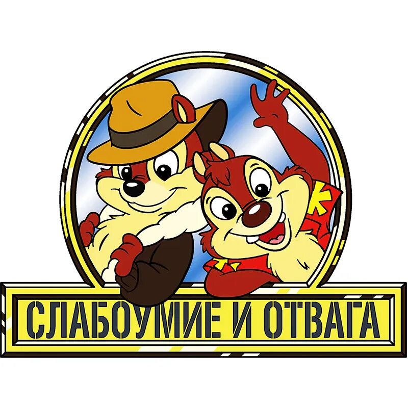 Девиз и отвага. Слабоумие и отвага. слабоумие и отвага наклейка на машину. чип и дейл отвага. дейл слабоумие и отвага.