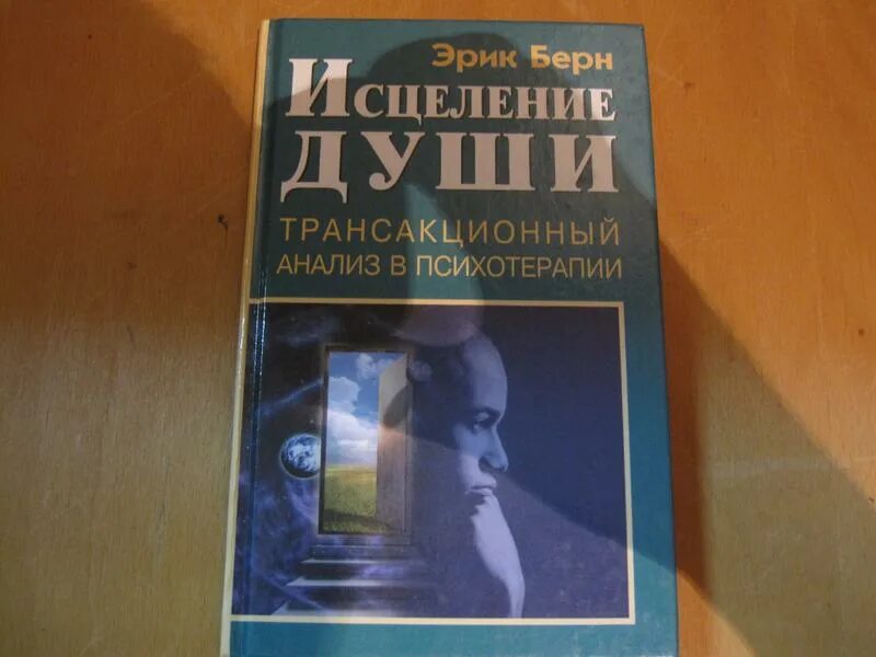 Берн трансакционный анализ в психотерапии. Исцеление души берн. эрик берн исцеление души трансакционный анализ лтщывы. книга исцеление души эрик берн читать онлайн.