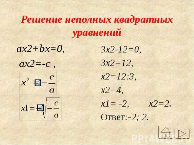 Решите квадратное уравнение ax2 c. Ax2+BX=0. Решение уравнения ax2+BX+C=0. Решение квадратного уравнения ax2+BX+C 0. Решение квадратных уравнений ax2+c=0.