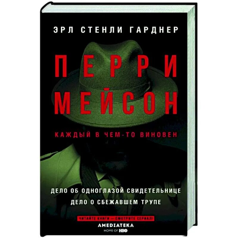 Кадавры книга. Эрл Гарднер Перри Мейсон. Перри Мейсон книга. Эрл Стэнли Гарднер - дело одноглазой свидетельницы. "Дело о сбежавшем трупе" книга.