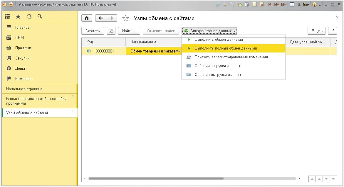 1с унф этикетки. Настройка 1с. Обмен данными с сайтом 1с. 1с предприятие обмен с сайтом. Настройка обмена сайта с 1с.