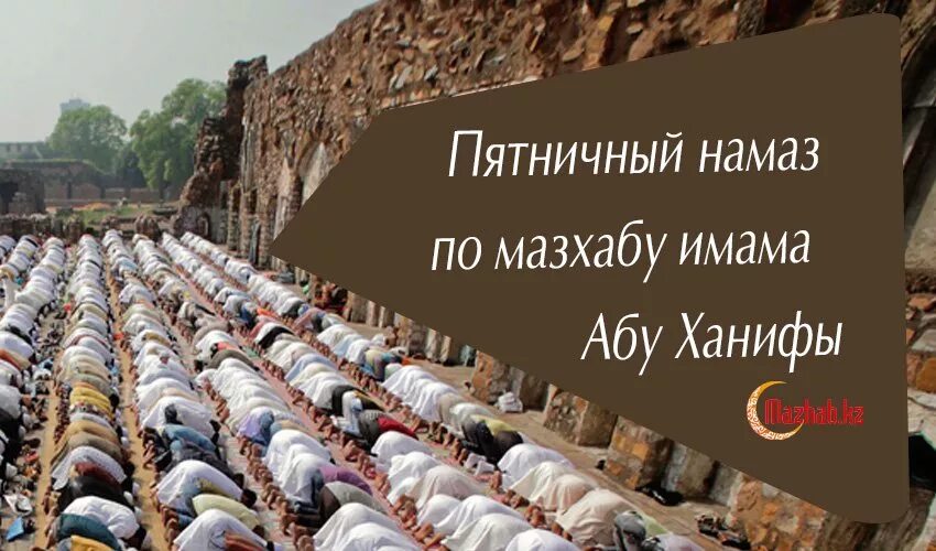 Хадисы абу ханифы. Мазхаб абу ханифы. пятничная молитва. пятничная молитва мусульман. джума намаз.