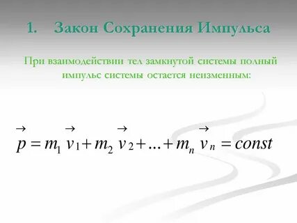 Закон сохранения импульса системы взаимодействующих тел