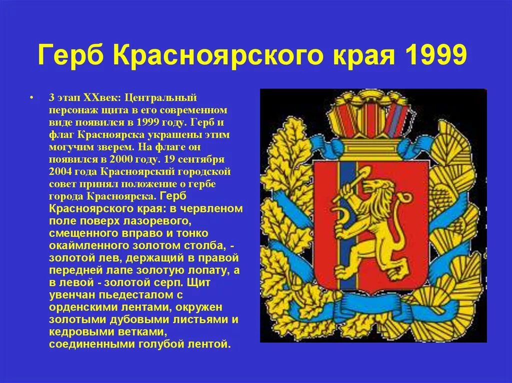 Что изображено на гербе красноярском крае. 1824 герб красноярска. Герб красноярского края для презентации. Герб красноярска 1804. Лев герб красноярска.
