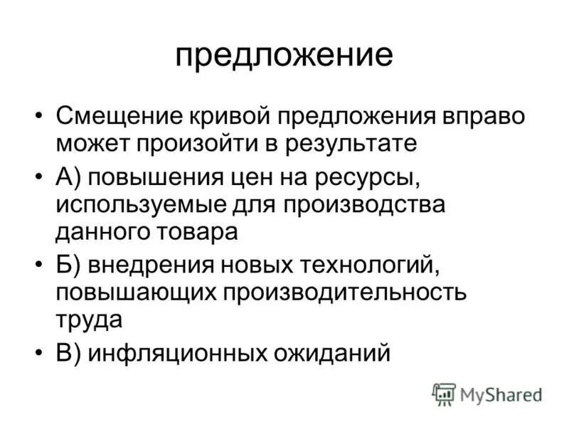 Смещение кривой предложения вправо. Смещение Кривой предложения вправо может произойти в результате. Сдвиг Кривой предложения вправо. Кривая предложения смещение. Кривая предложения сместилась вправо.