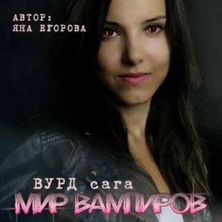 Слушать яну егорову