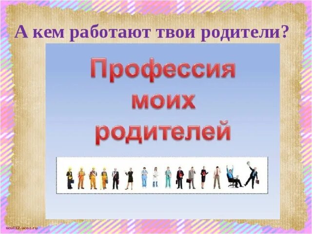 Проект 2 класс где работают родители Презентация профессии моей семьи