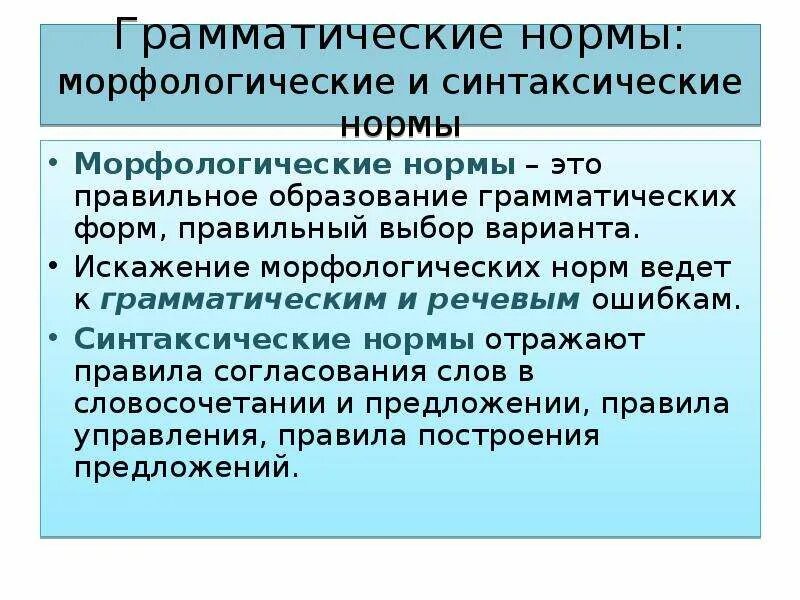 Грамматические нормы это какие. Грамматические нормы. Грамматические нормы современного русского литературного языка. Грамматические нормы морфологические и синтаксические. Грамматические морфологические нормы.