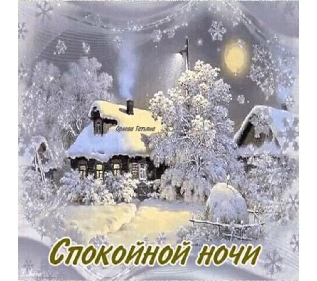 Спокойной зимней ночи. Спокойной ночи зима. Доброй зимней ночи. Пожелания зимней спокойной ночи.