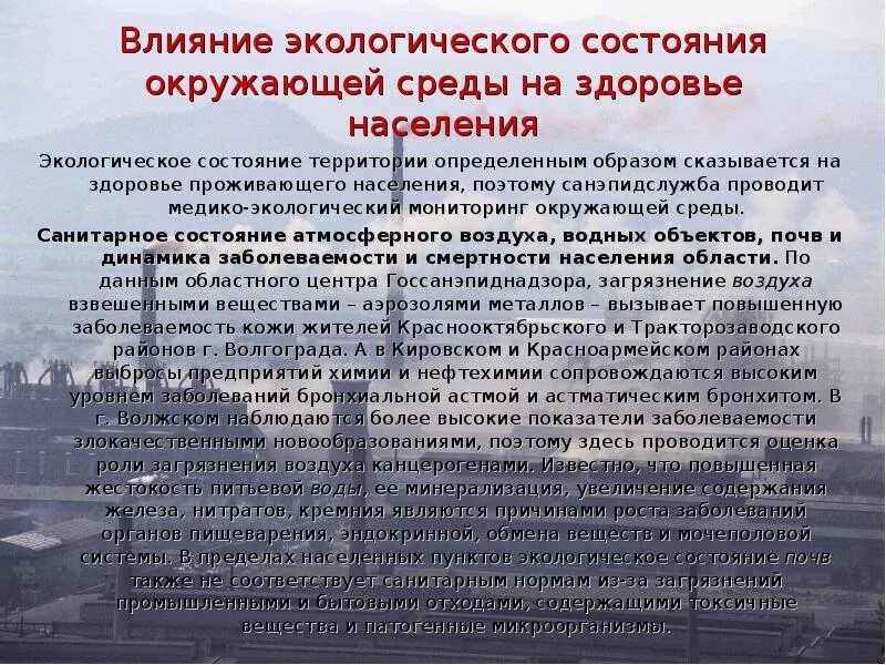 Доклад влияние окружающей среды. Влияние окружающей среды на здоровье. Влияние окружающей среды на организм. Экология и здоровье населения. Влияние состояния окружающей среды на здоровье населения.