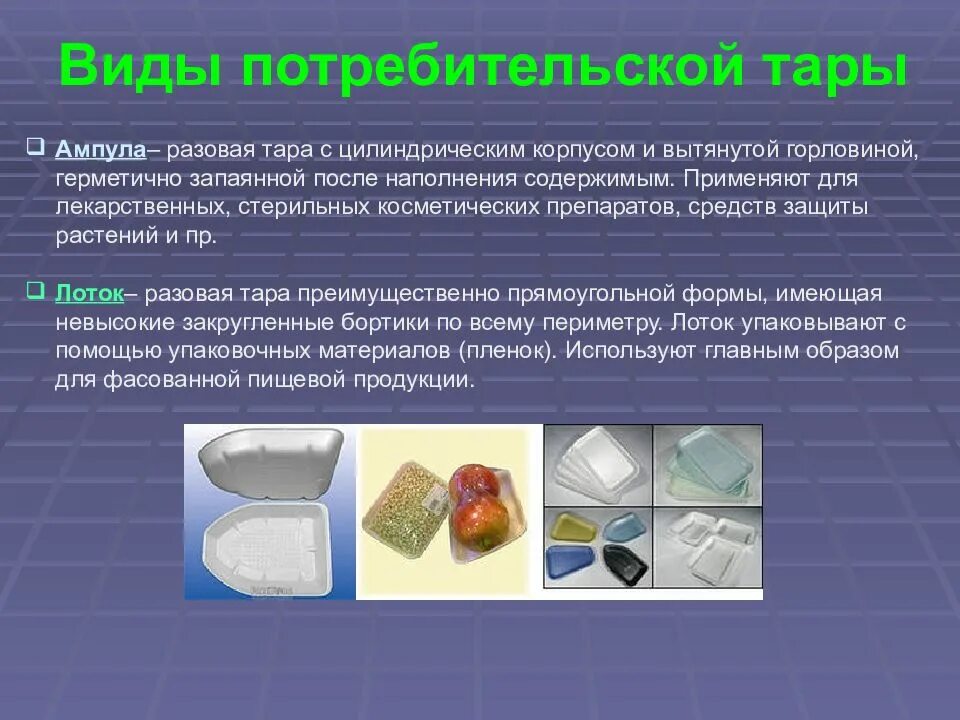 Вид и тип тары. Виды потребительской тары. потребительская тара и упаковка. потребительская тара пример. разовая потребительская тара.