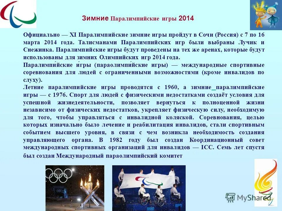 Какой документ определяет условия проведения олимпийских игр. Зимние паралимпийские игры. паралимпийские игры в сочи 2014. 2014 году зимние паралимпийские. 2014 году зимние паралимпийские сочи.