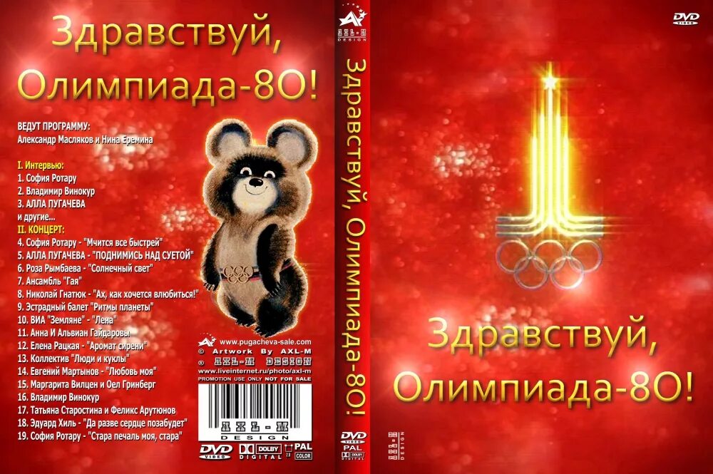 Песня олимпийских игр. Где зажигают олимпийский огонь. Песня олимпийских игр. Песни 80 ноты. До свидания наш ласковый миша.