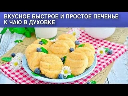 Быстрые печенья в духовке на скорую руку