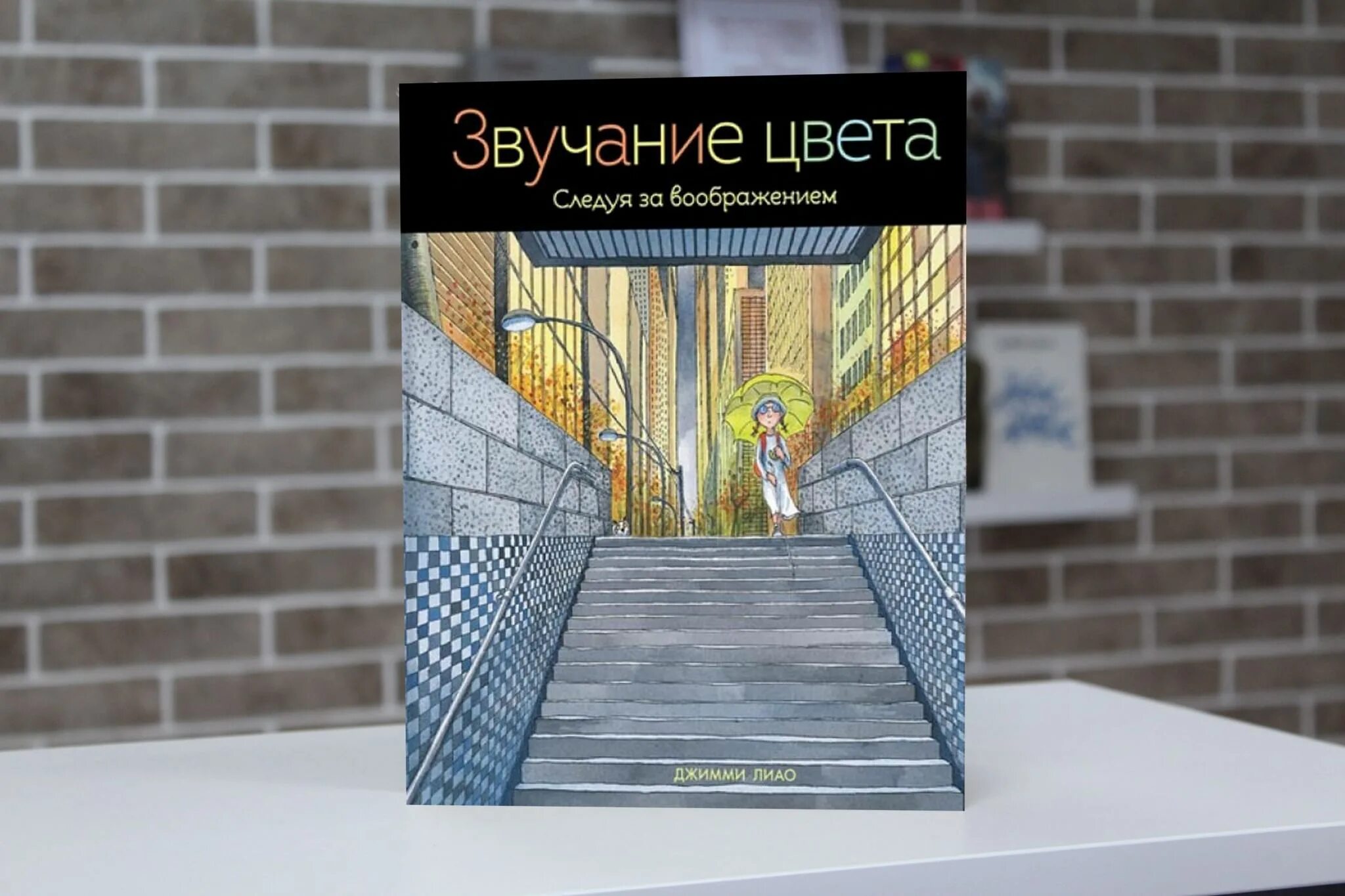 Звучание цвета. Джимми Лиао «звучание цвета». Звучание цвета книга. Звучание цвета следуя за воображением. Лиао звучание цветов.