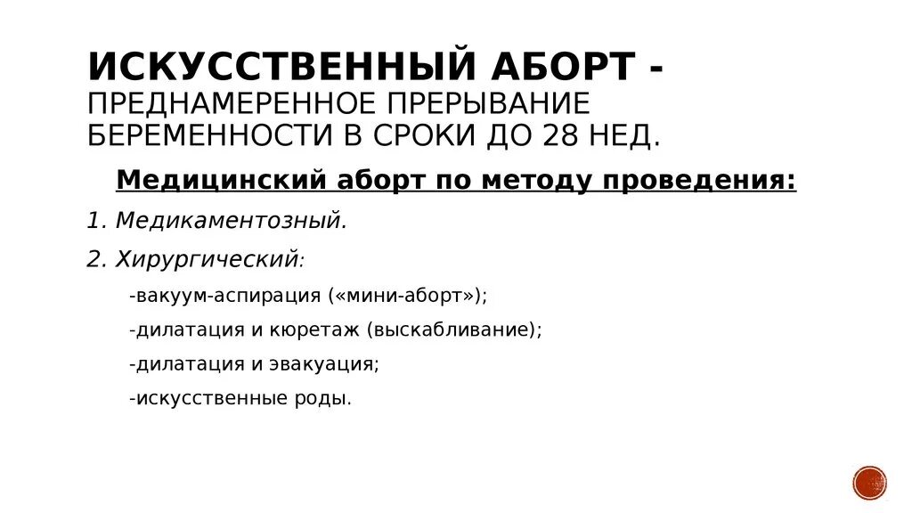 Медикаментозный прерывание беременности первая беременность. Аборт искусственное прерывание беременности. Искусственный мед аборт. Методы проведения медицинского аборта.. Методы искусственного прерывания беременности.