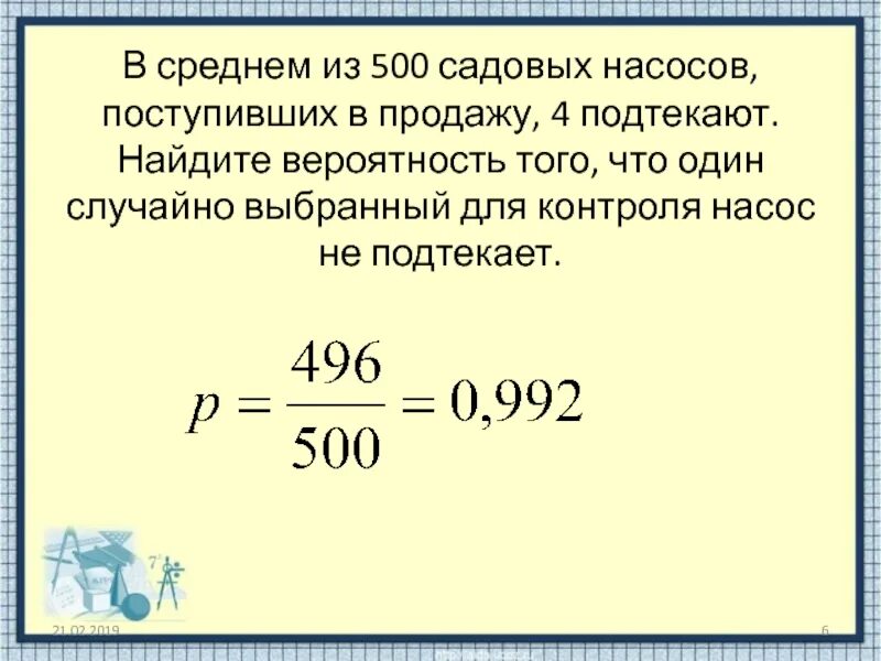 Вероятность того новый персональный компьютер прослужит. Найдите вероятность того что случайно выбранное. В среднем из 500 садовых насосов. Найти вероятность того что случайно выбранное. Найдите вероятность того.