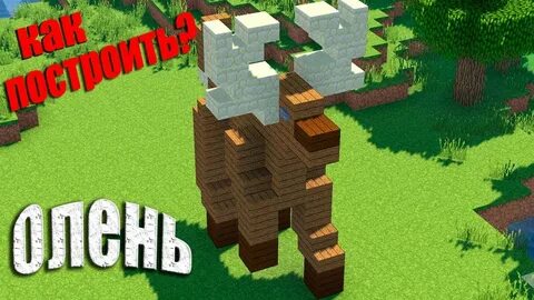 Олень майнкрафт