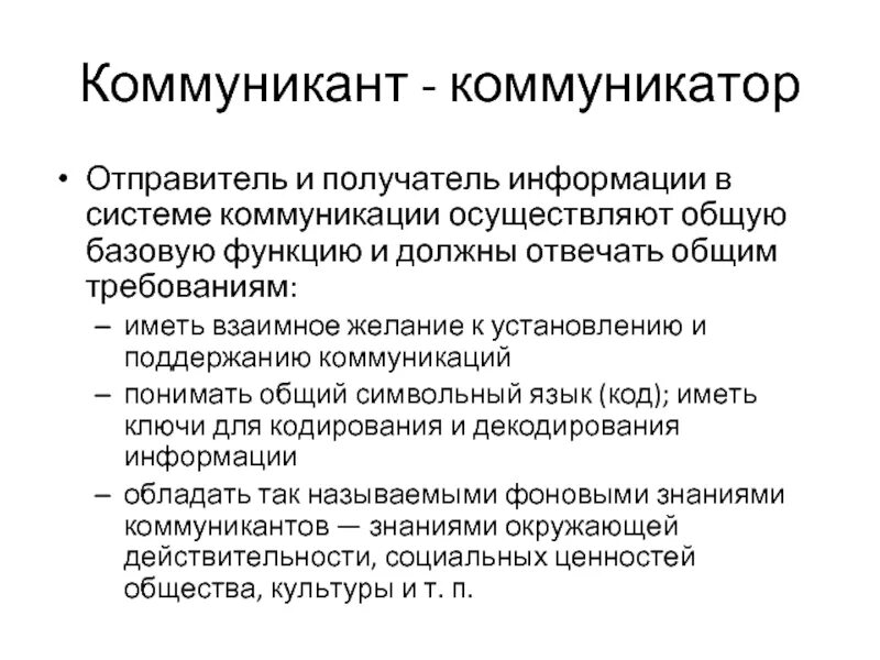 Коммуникант. Коммуникатор и коммуникант. Получатель информации в коммуникации. Роль коммуникатора.