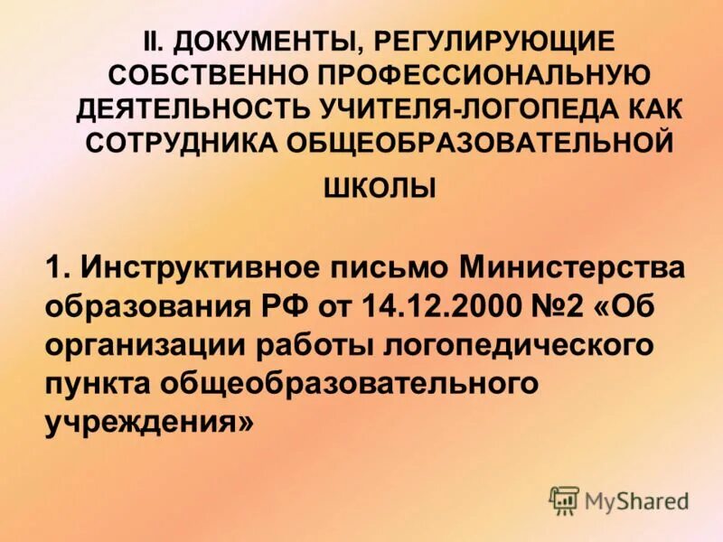 нормативно правовое обеспечение логопеда. нормативно правовая документация логопеда. документы регламентирующие деятельность педагога. документы регламентирующие деятельность учителя логопеда. документы регламентирующие деятельность логопеда в школе.