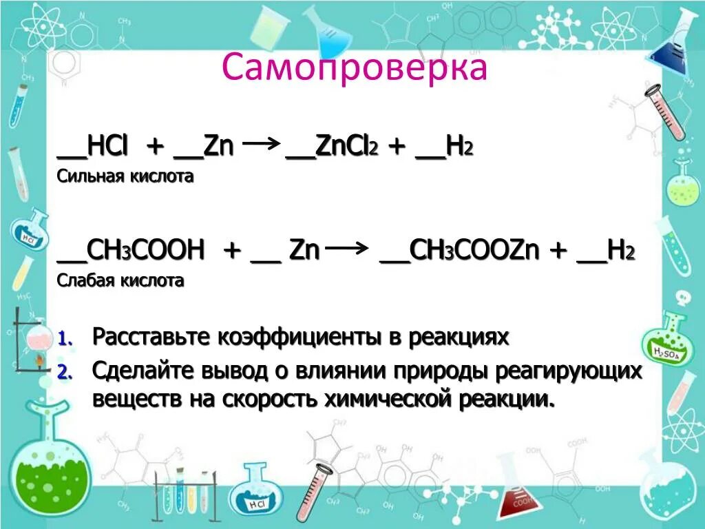 Факторы влияющие на скорость химической реакции. Скорость химической реакции таблица. Ch3cooh ZN реакция. Факторы влияющие на скорость реакции химия. Zn cl2 zncl2 h2