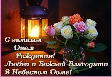 Открытка с днем рождения умершего