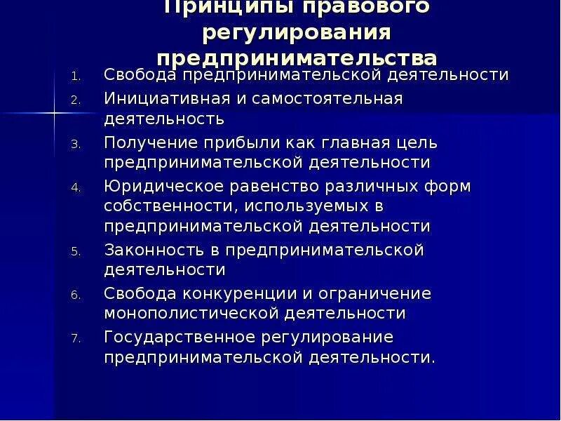 Правовые основы предпринимательской деятельности. Предпринимательская деятельность принципы предпринимательства. Основы правового регулирования предпринимательской деятельности. Правовые основы предпринимательского дела. Предпринимательское право относится к частному