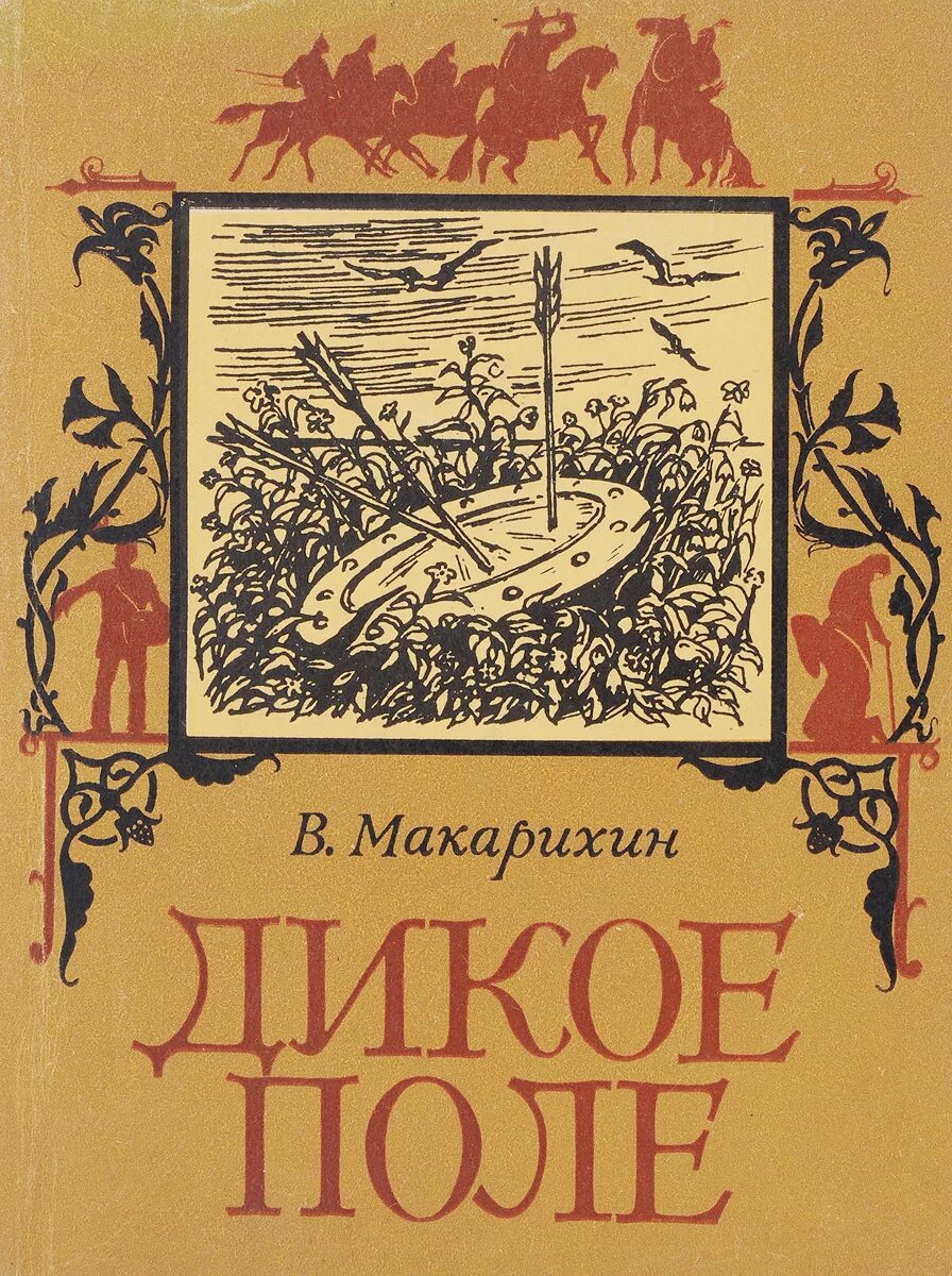 Дикое поле книга. Веденеев дикое поле. Дикое поле Макарихин. Дикое поле это в истории.