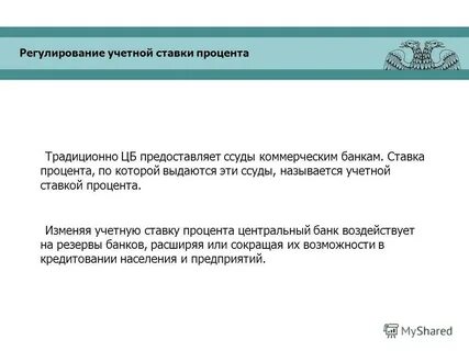 Центральный банк повышает учетную ставку