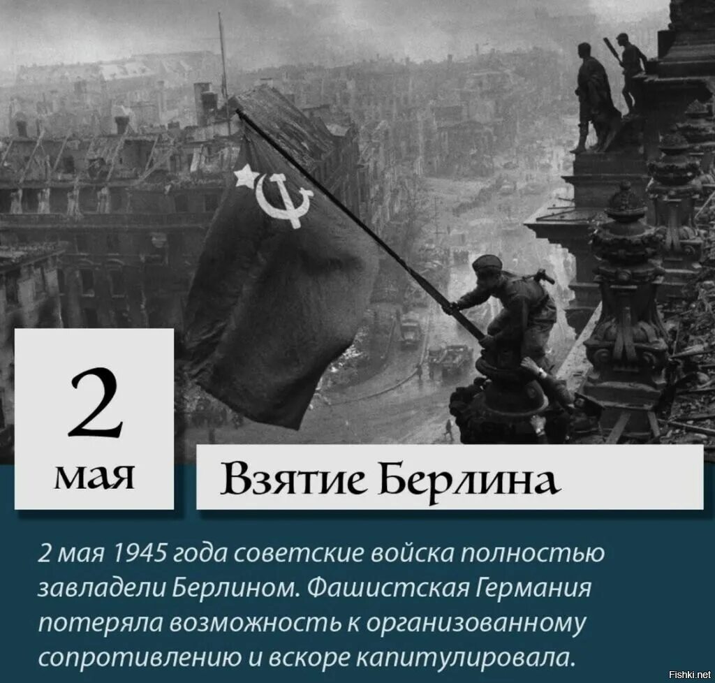 Какой город немцы взяли за два дня. 2 Мая 1945 года взятие Берлина. 2 Мая 1945 Берлинская операция. 2 Мая 1945 года советские войска полностью овладели Берлином. 1945 - Советские войска полностью овладели столицей Германии Берлином..