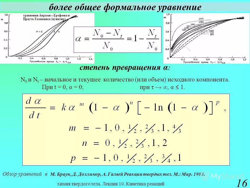 1 степень превращения. Уравнение Аврами Ерофеева. Уравнение Ерофеева Колмогорова. Уравнение Аврами.