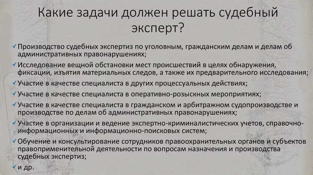 Какие задачи решает судебная экспертиза. Правовое положение судебного эксперта. Задачи решаемые судебной системой. Качества судебного эксперта. Задачи судебного производства