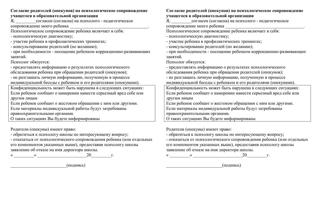 Согласие родителей на психологическое обследование ребенка в ДОУ. Согласие родителей на психологическую диагностику ребенка в школе. Согласие на обследование ребенка психологом в детском саду. Согласие родителей на психологическое сопровождение ребёнка в школе.